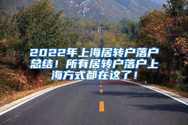 2022年上海居转户落户总结！所有居转户落户上海方式都在这了！