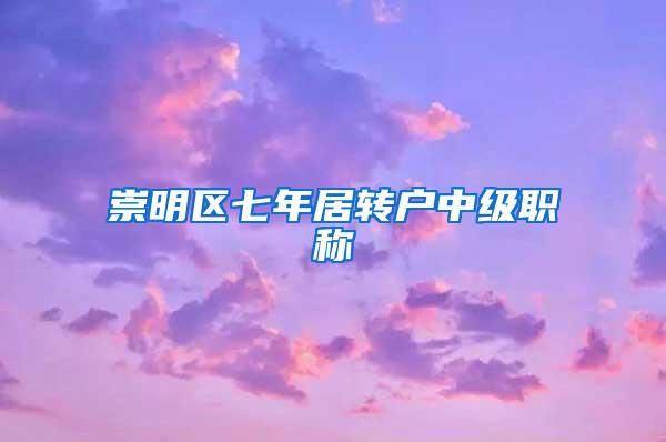 崇明区七年居转户中级职称