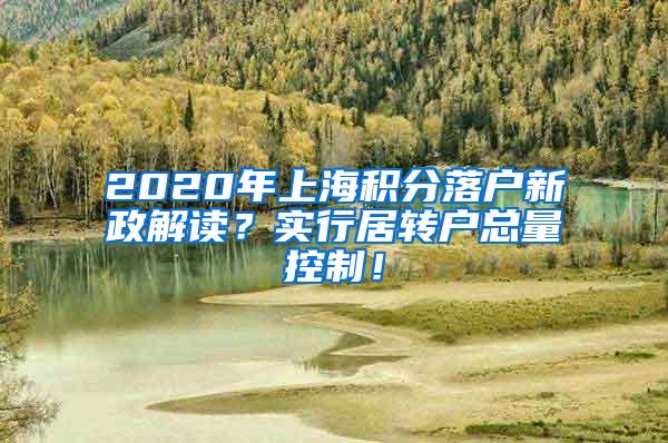 2020年上海积分落户新政解读？实行居转户总量控制！