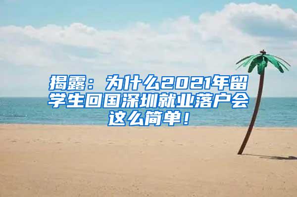 揭露：为什么2021年留学生回国深圳就业落户会这么简单！