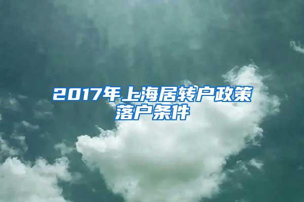 2017年上海居转户政策落户条件