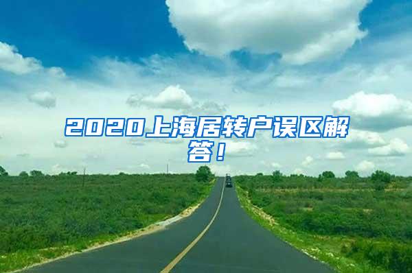 2020上海居转户误区解答！