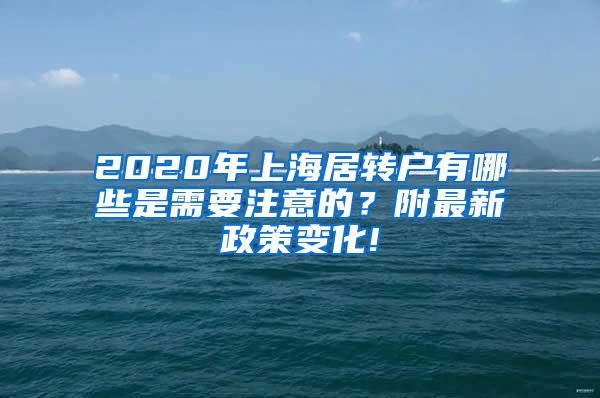 2020年上海居转户有哪些是需要注意的？附最新政策变化!