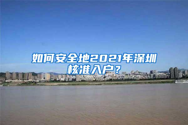 如何安全地2021年深圳核准入户？