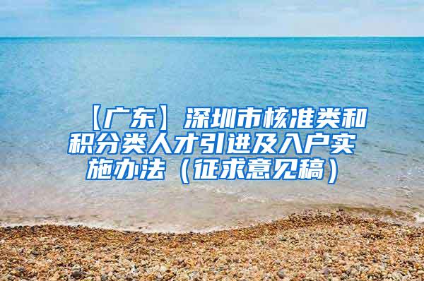 【广东】深圳市核准类和积分类人才引进及入户实施办法（征求意见稿）