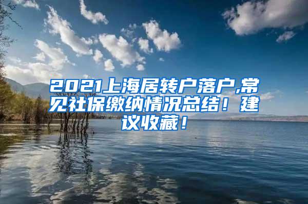 2021上海居转户落户,常见社保缴纳情况总结！建议收藏！