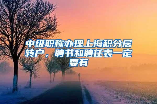 中级职称办理上海积分居转户，聘书和聘任表一定要有