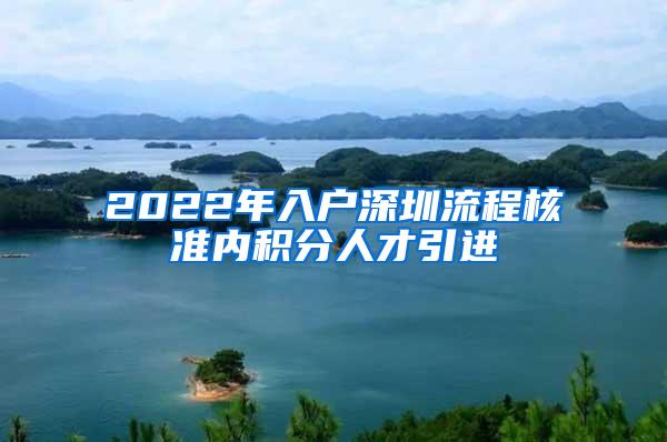 2022年入户深圳流程核准内积分人才引进