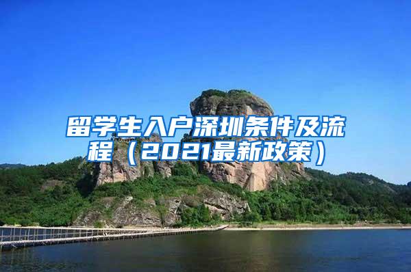 留学生入户深圳条件及流程（2021最新政策）