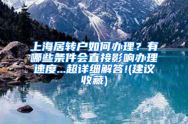 上海居转户如何办理？有哪些条件会直接影响办理速度...超详细解答!(建议收藏)