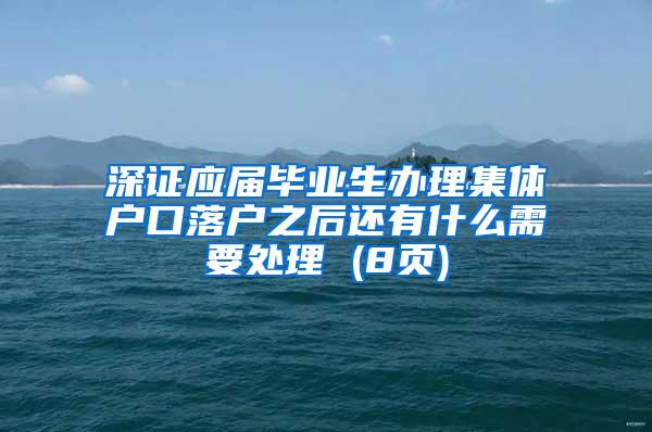 深证应届毕业生办理集体户口落户之后还有什么需要处理 (8页)