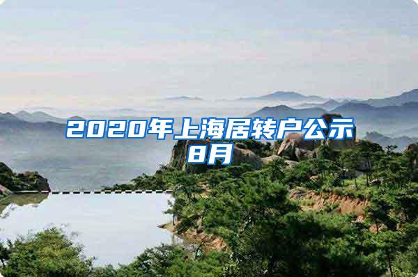 2020年上海居转户公示8月