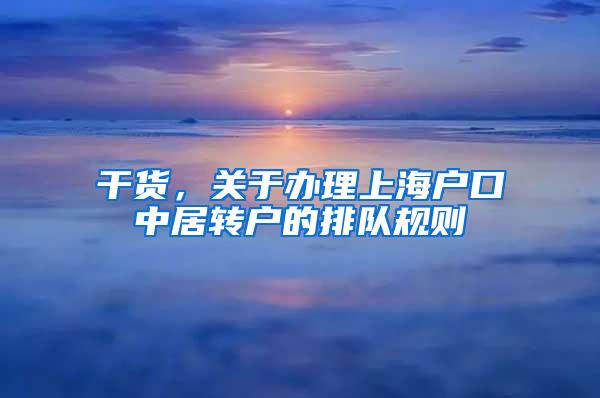 干货，关于办理上海户口中居转户的排队规则