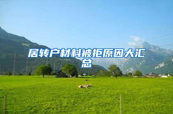 居转户材料被拒原因大汇总