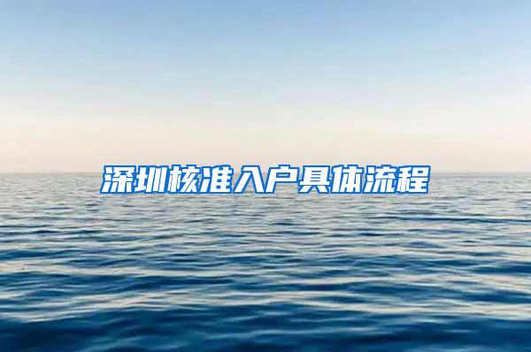 深圳核准入户具体流程