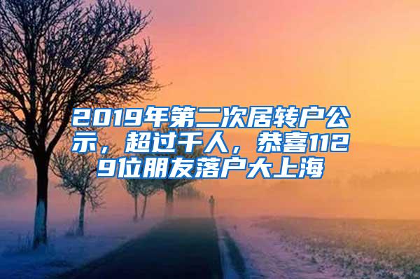 2019年第二次居转户公示，超过千人，恭喜1129位朋友落户大上海