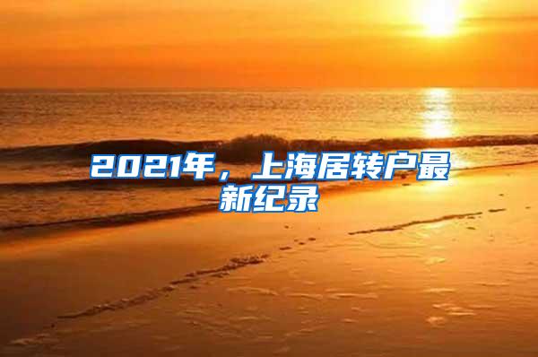 2021年，上海居转户最新纪录