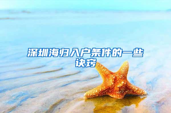 深圳海归入户条件的一些诀窍