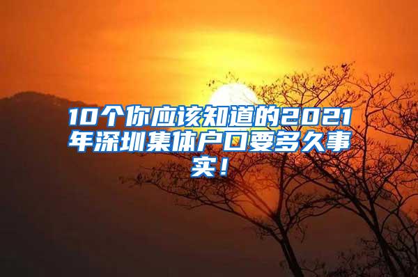 10个你应该知道的2021年深圳集体户口要多久事实！