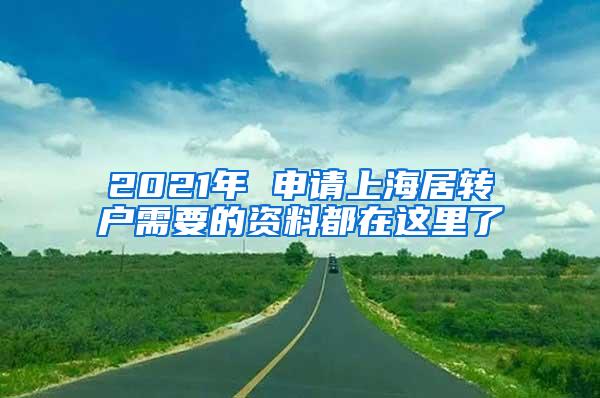 2021年 申请上海居转户需要的资料都在这里了