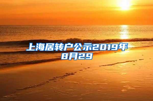 上海居转户公示2019年8月29