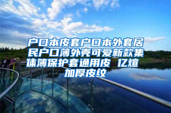 户口本皮套户口本外套居民户口薄外壳可爱新款集体簿保护套通用皮 亿煊 加厚皮纹