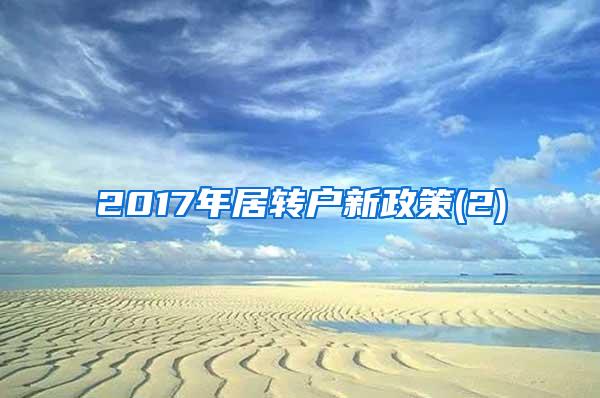 2017年居转户新政策(2)