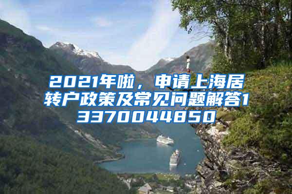 2021年啦，申请上海居转户政策及常见问题解答13370044850