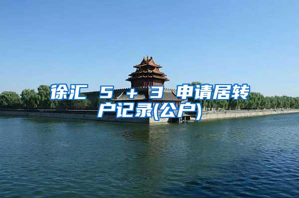 徐汇 5 + 3 申请居转户记录(公户)