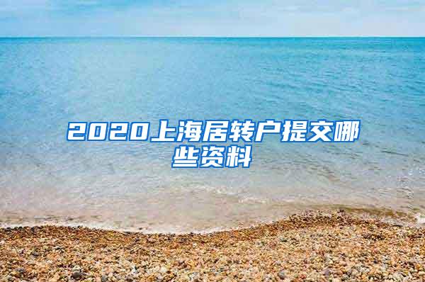 2020上海居转户提交哪些资料