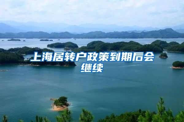 上海居转户政策到期后会继续