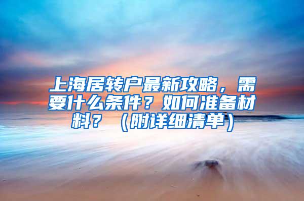 上海居转户最新攻略，需要什么条件？如何准备材料？（附详细清单）