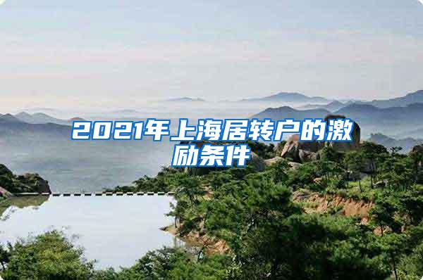2021年上海居转户的激励条件