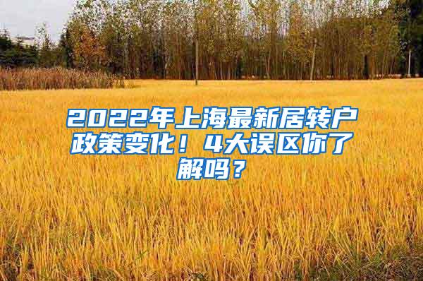 2022年上海最新居转户政策变化！4大误区你了解吗？