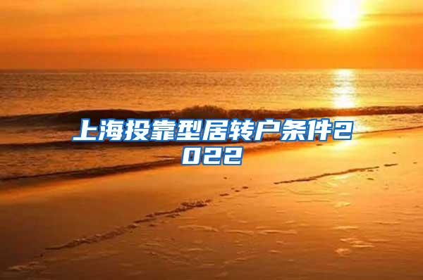 上海投靠型居转户条件2022