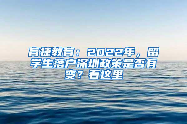 育捷教育：2022年，留学生落户深圳政策是否有变？看这里