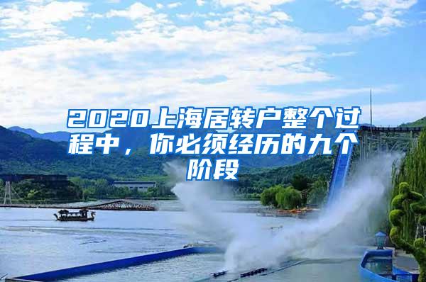 2020上海居转户整个过程中，你必须经历的九个阶段