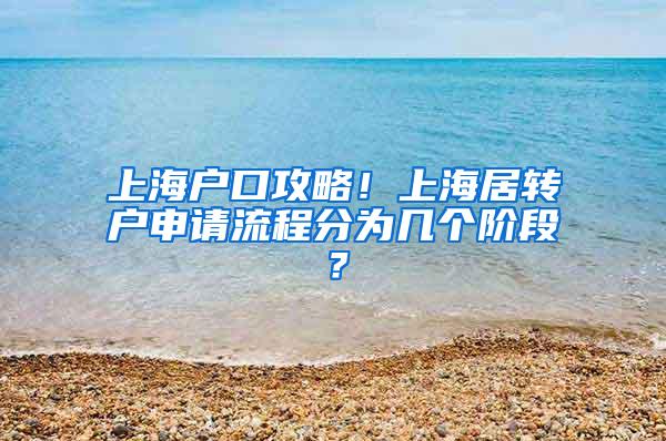 上海户口攻略！上海居转户申请流程分为几个阶段？