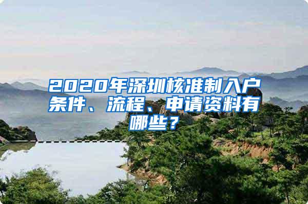 2020年深圳核准制入户条件、流程、申请资料有哪些？