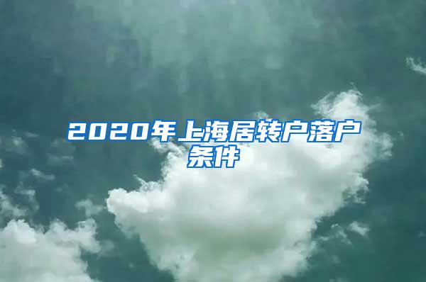 2020年上海居转户落户条件