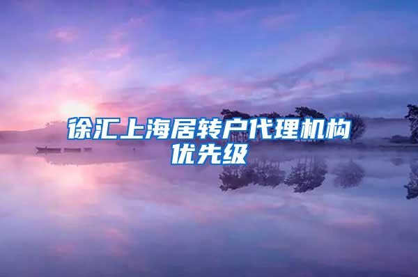 徐汇上海居转户代理机构优先级