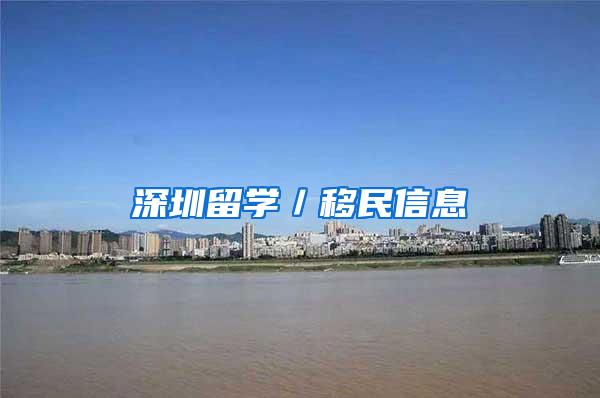 深圳留学／移民信息