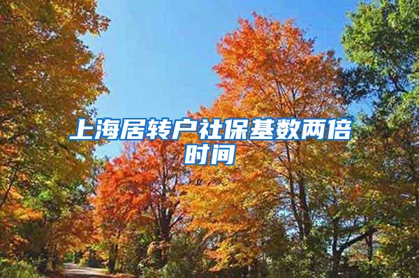 上海居转户社保基数两倍时间