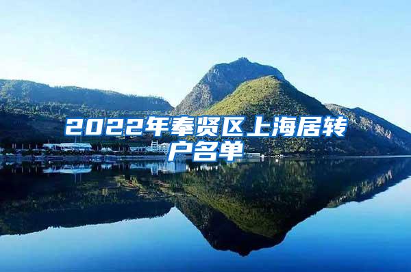 2022年奉贤区上海居转户名单