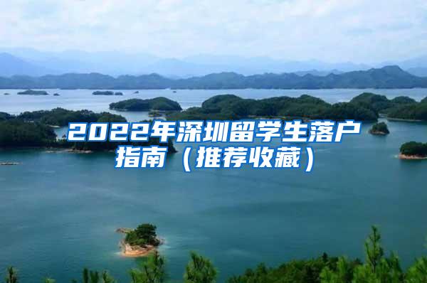 2022年深圳留学生落户指南（推荐收藏）