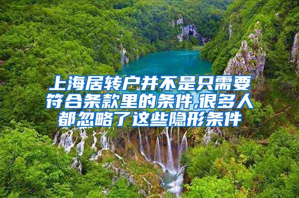 上海居转户并不是只需要符合条款里的条件,很多人都忽略了这些隐形条件