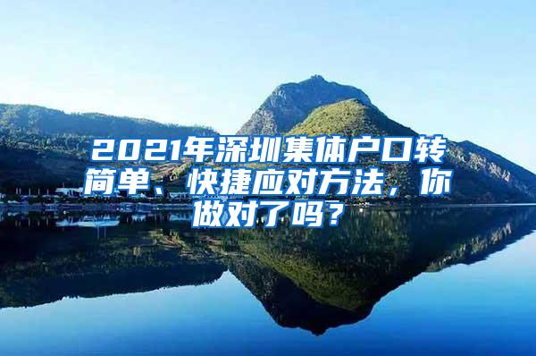 2021年深圳集体户口转简单、快捷应对方法，你做对了吗？