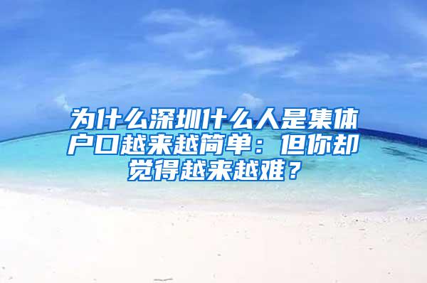 为什么深圳什么人是集体户口越来越简单：但你却觉得越来越难？