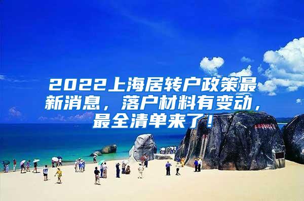 2022上海居转户政策最新消息，落户材料有变动，最全清单来了！