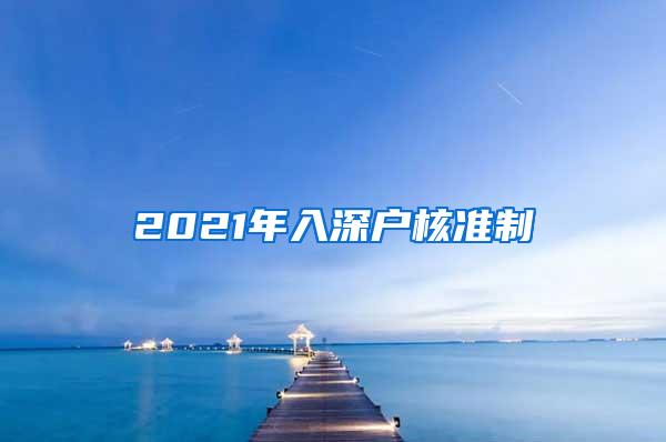 2021年入深户核准制